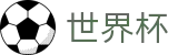 FIFA 2026世界杯线上官方买球网站_线上买球指定平台入口地址